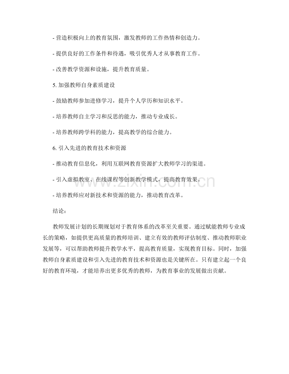 教师发展计划的长期规划：赋能教师专业成长的策略.docx_第2页