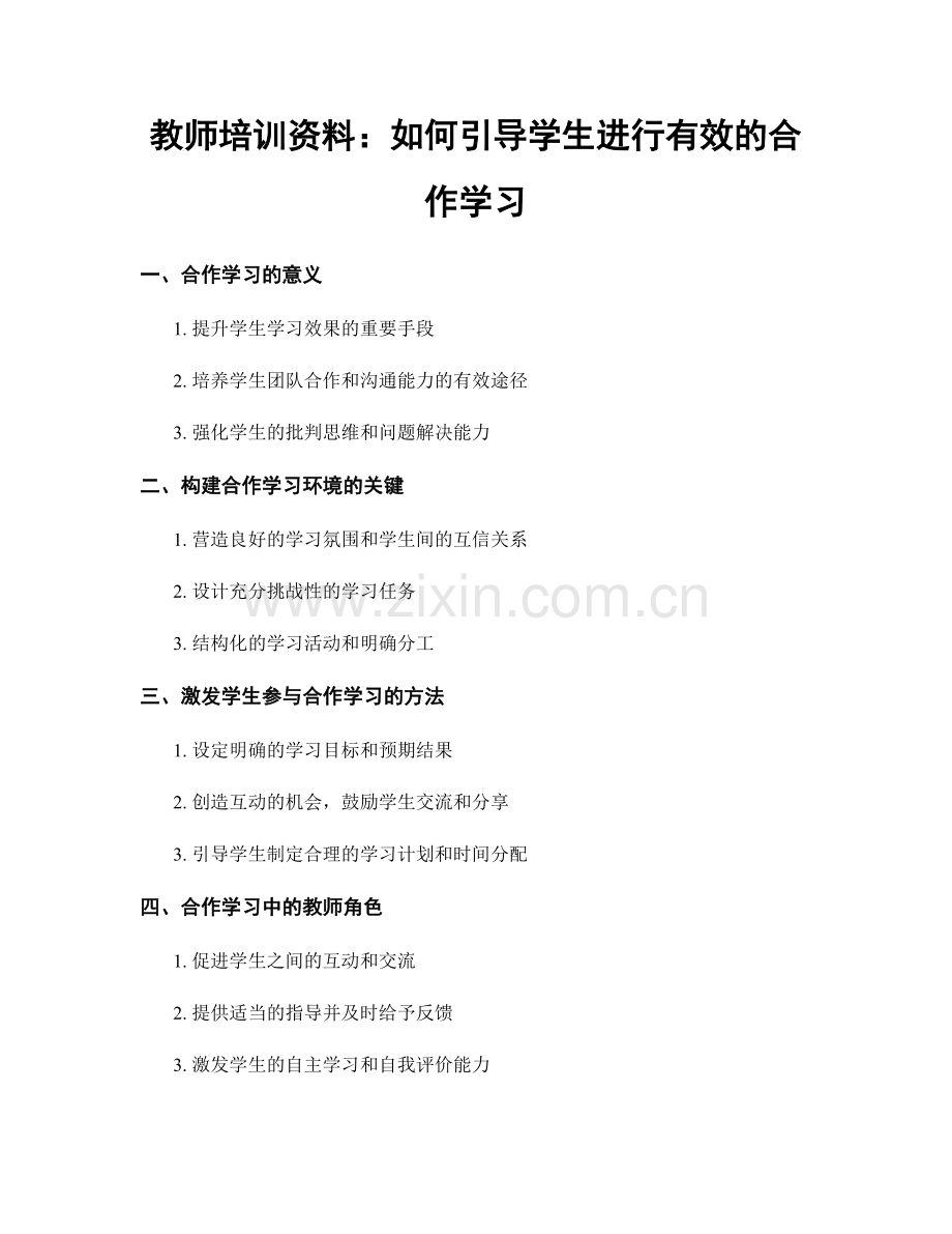 教师培训资料：如何引导学生进行有效的合作学习.docx_第1页