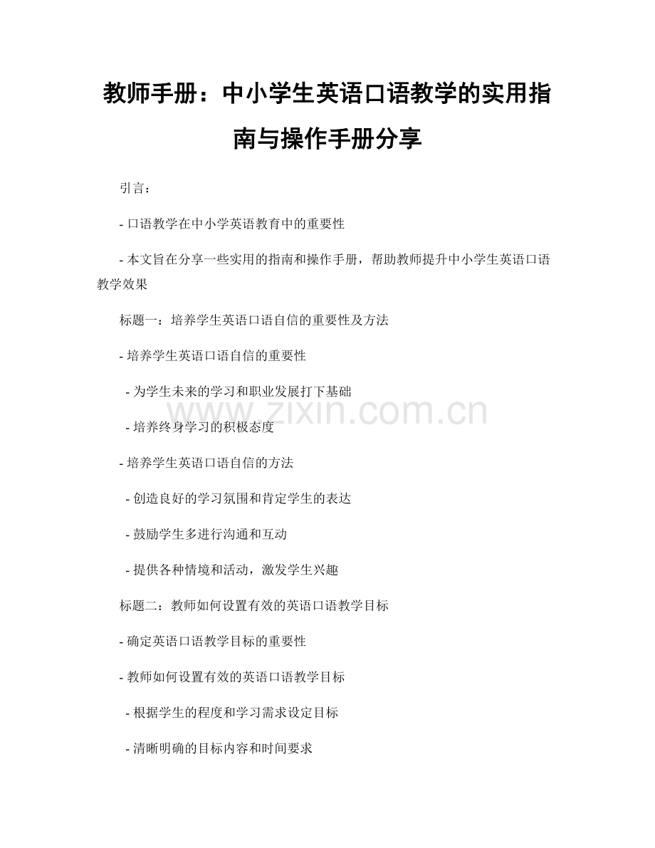 教师手册：中小学生英语口语教学的实用指南与操作手册分享.docx_第1页