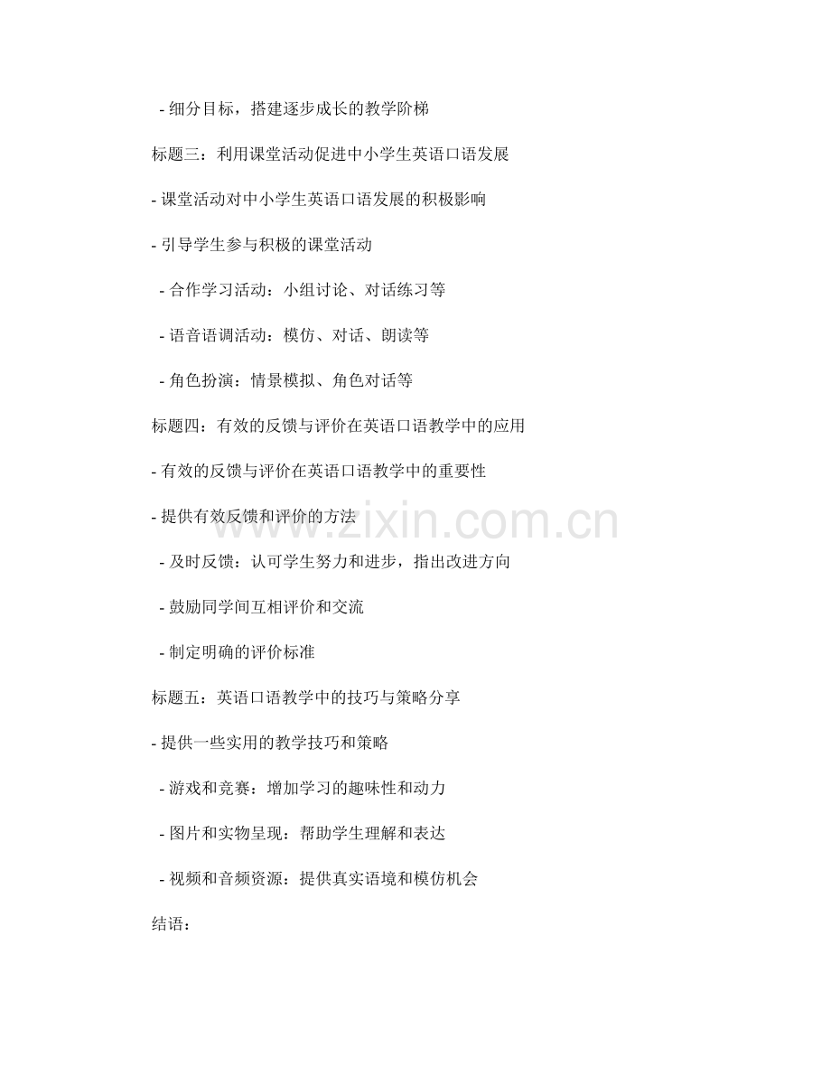 教师手册：中小学生英语口语教学的实用指南与操作手册分享.docx_第2页