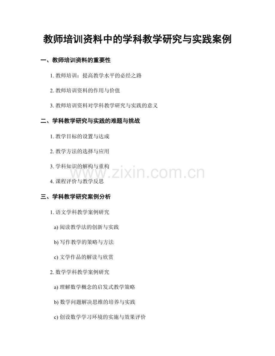 教师培训资料中的学科教学研究与实践案例.docx_第1页