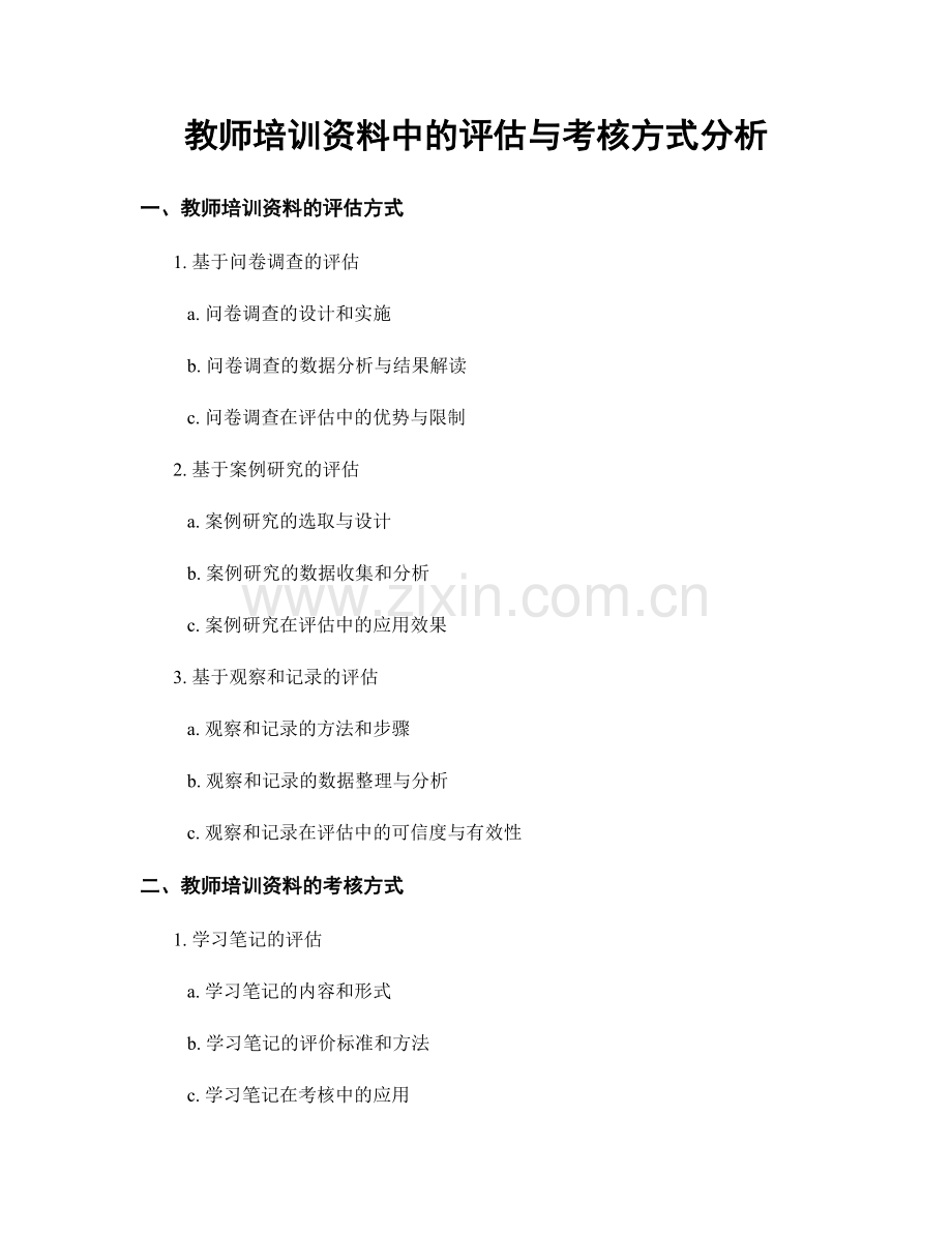 教师培训资料中的评估与考核方式分析.docx_第1页