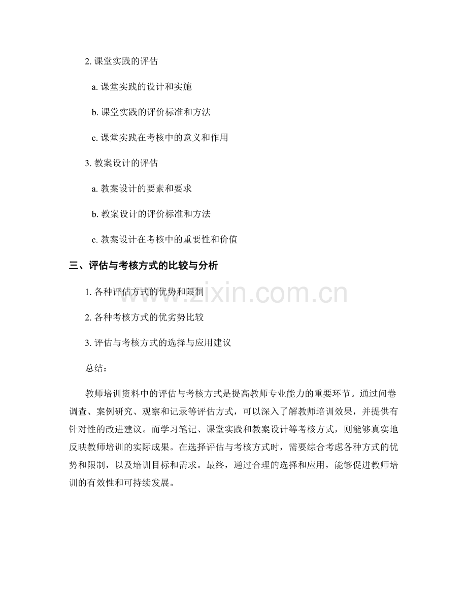 教师培训资料中的评估与考核方式分析.docx_第2页