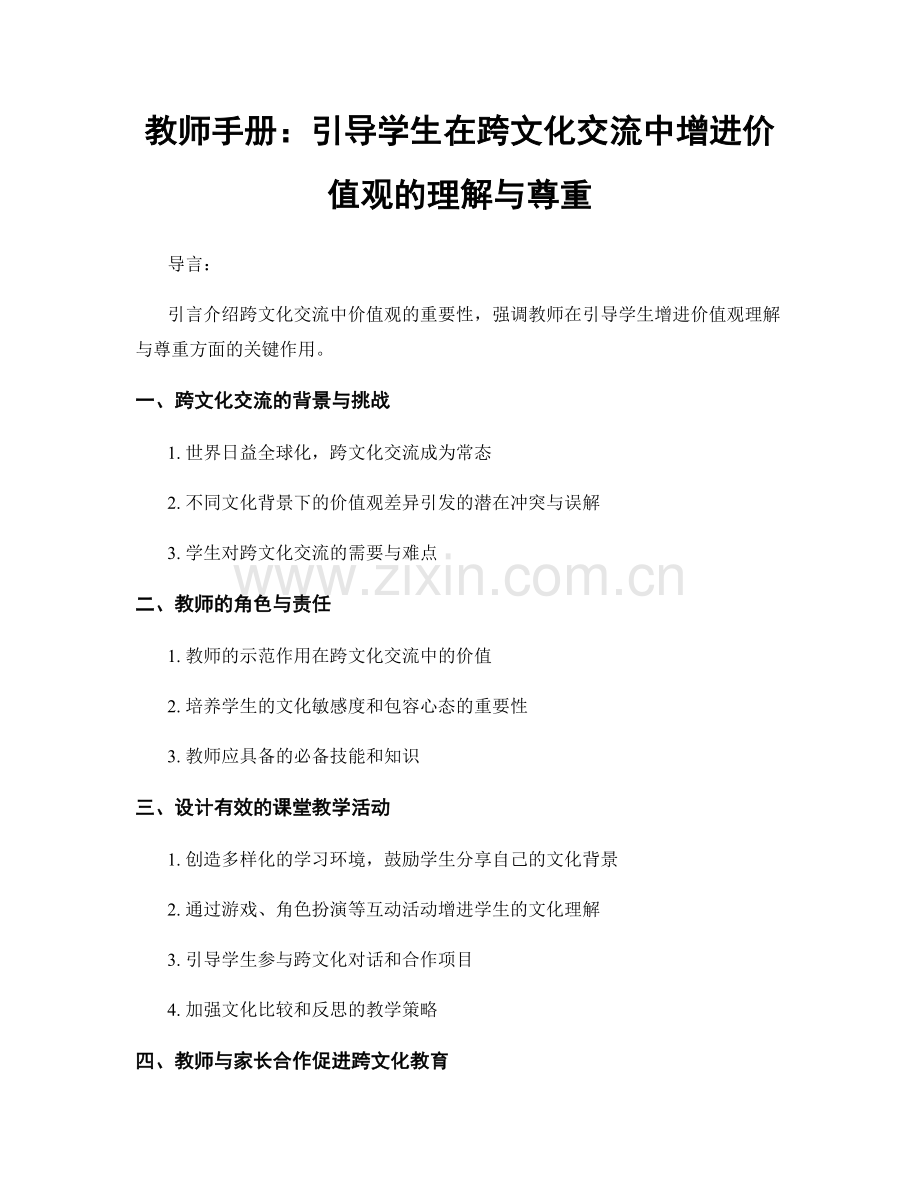 教师手册：引导学生在跨文化交流中增进价值观的理解与尊重.docx_第1页