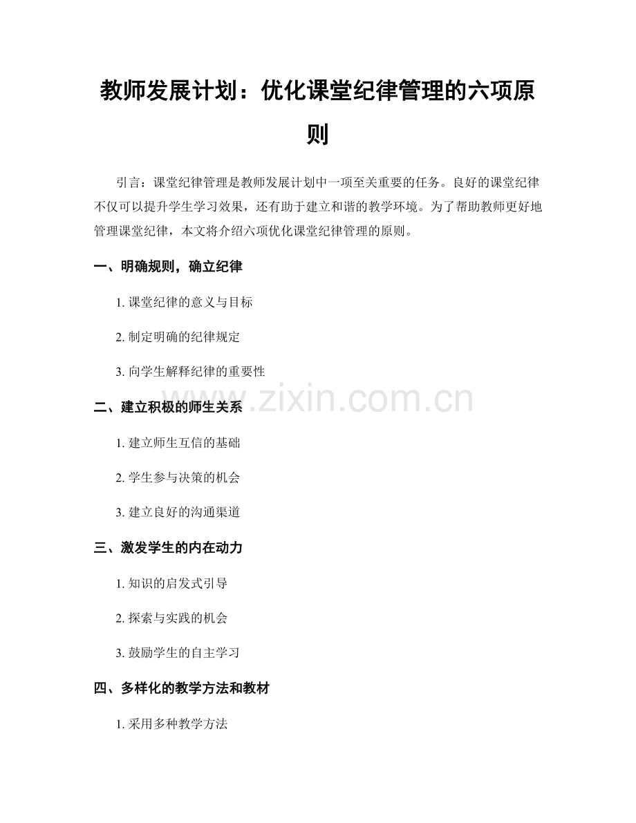 教师发展计划：优化课堂纪律管理的六项原则.docx_第1页