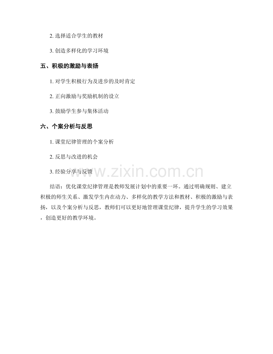 教师发展计划：优化课堂纪律管理的六项原则.docx_第2页