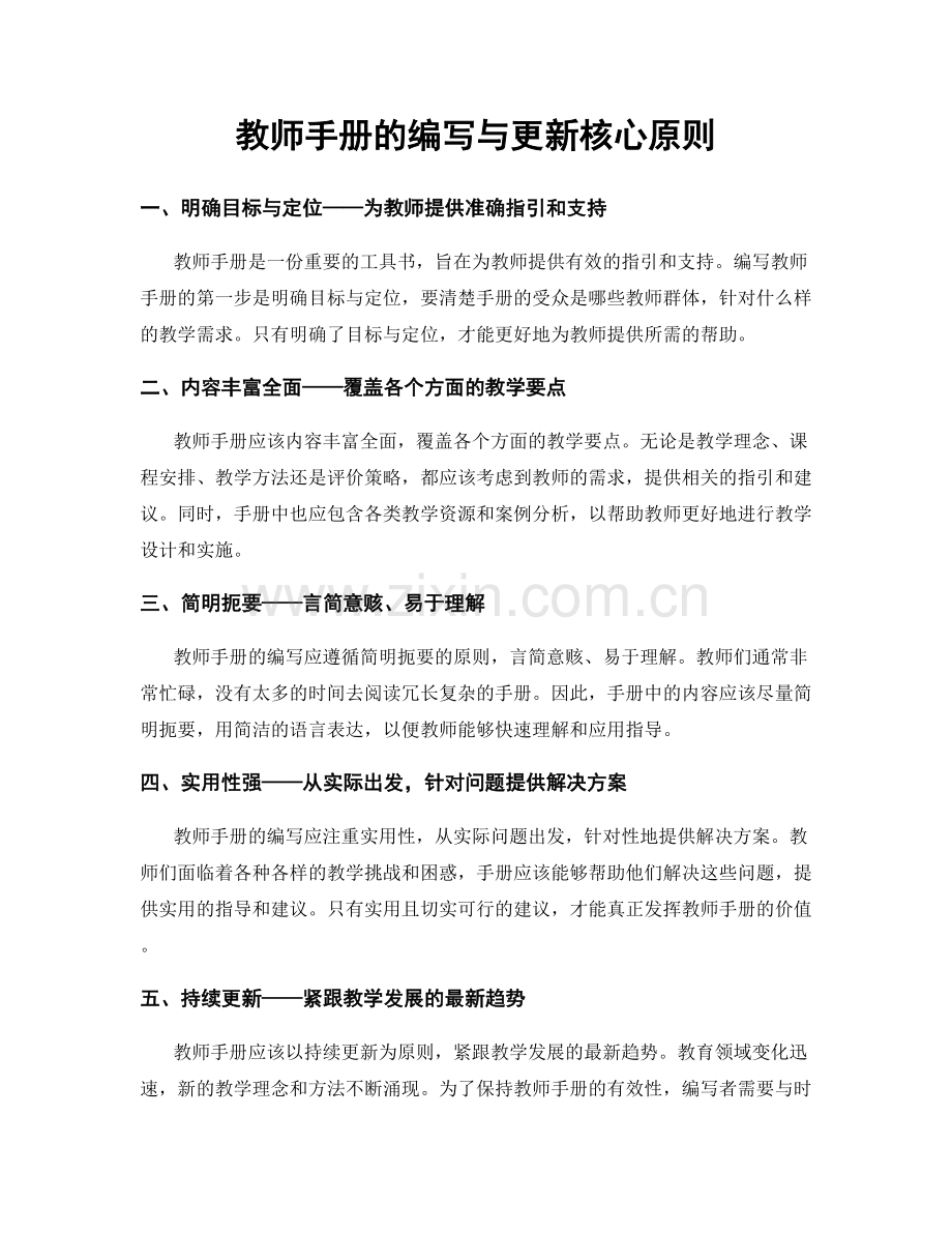 教师手册的编写与更新核心原则.docx_第1页