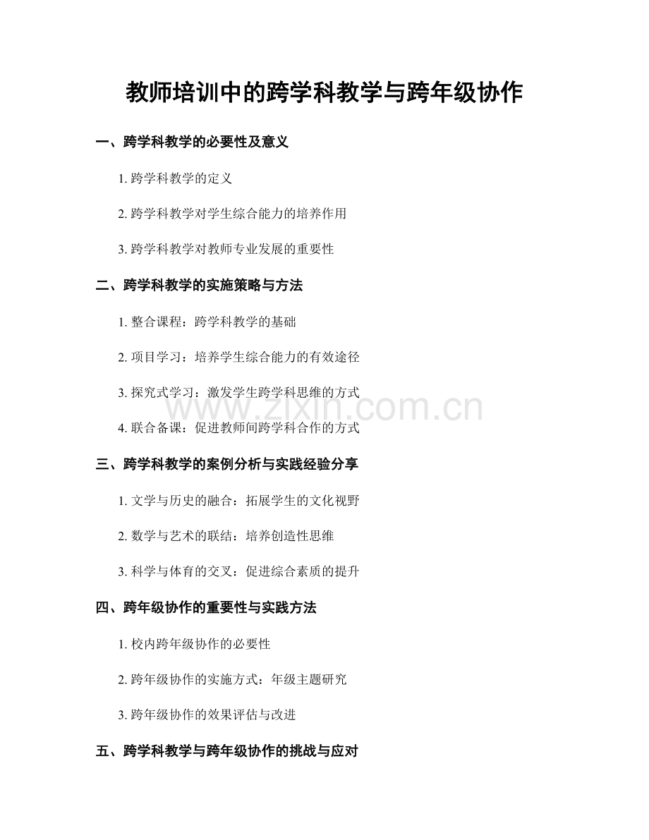 教师培训中的跨学科教学与跨年级协作.docx_第1页