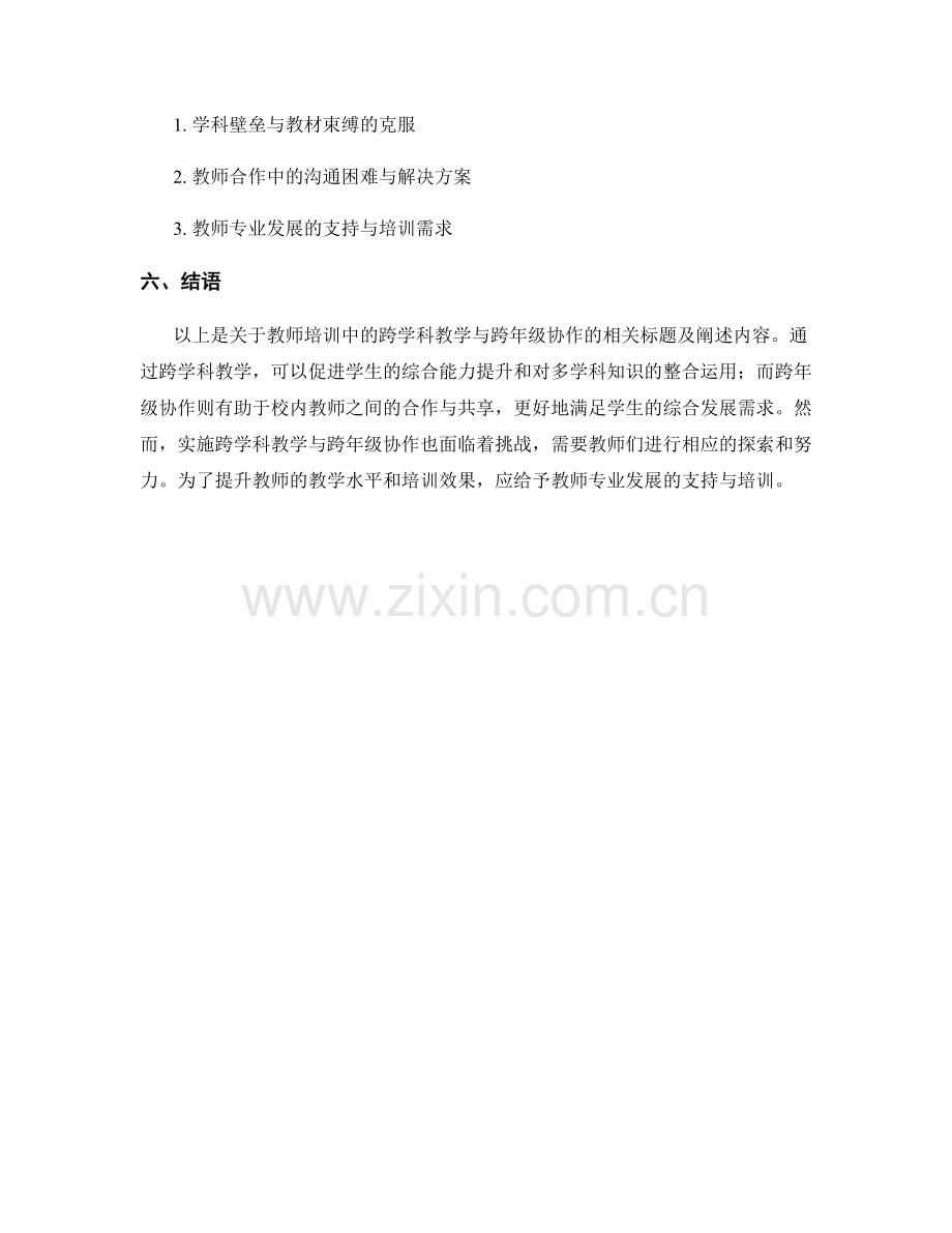 教师培训中的跨学科教学与跨年级协作.docx_第2页