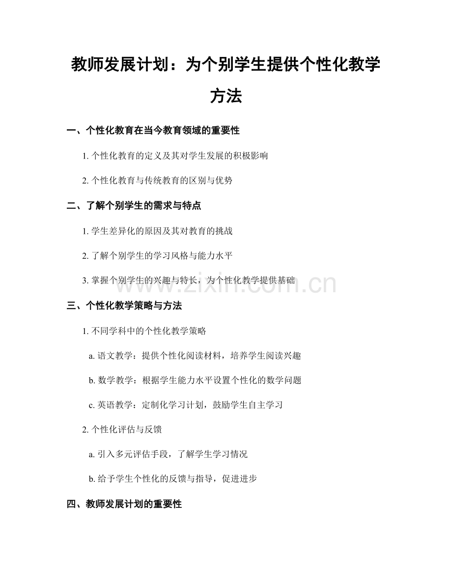 教师发展计划：为个别学生提供个性化教学方法.docx_第1页