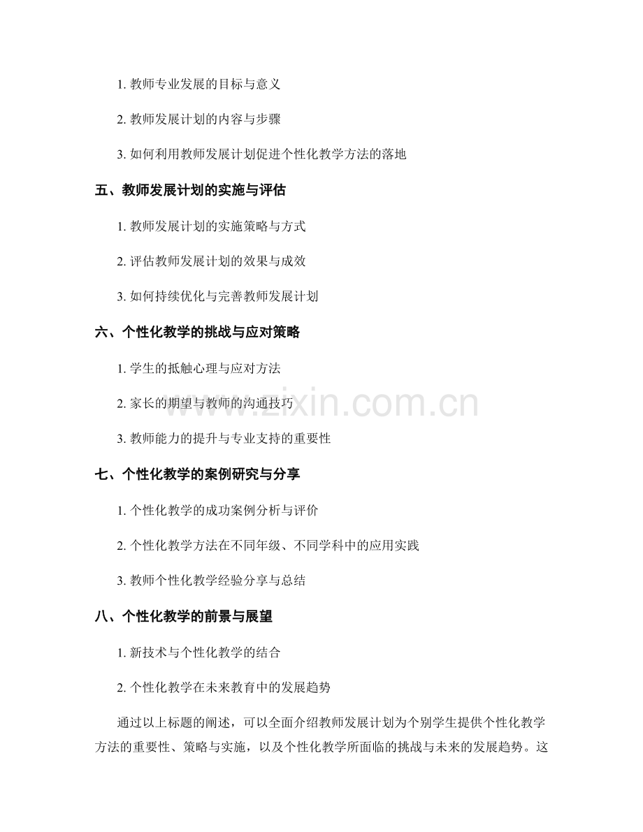 教师发展计划：为个别学生提供个性化教学方法.docx_第2页