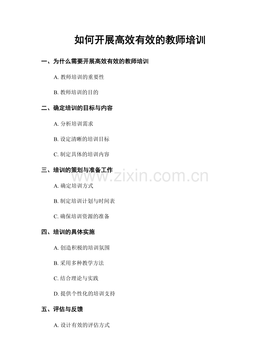 如何开展高效有效的教师培训.docx_第1页