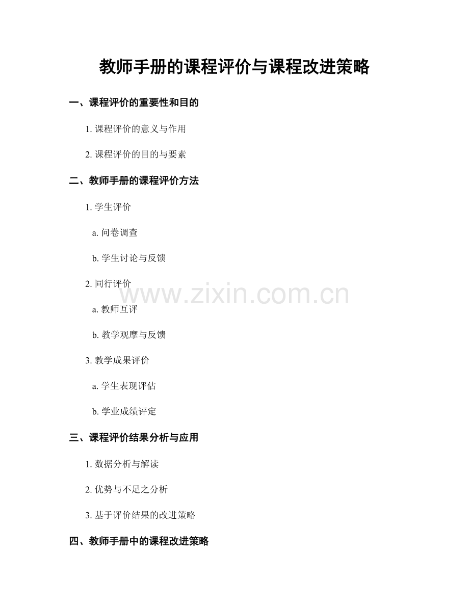 教师手册的课程评价与课程改进策略.docx_第1页