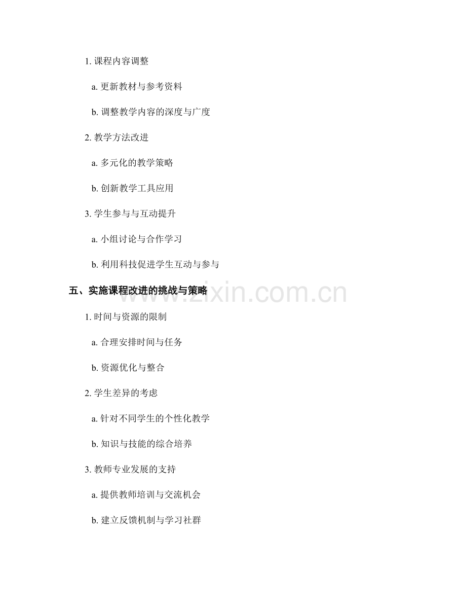 教师手册的课程评价与课程改进策略.docx_第2页