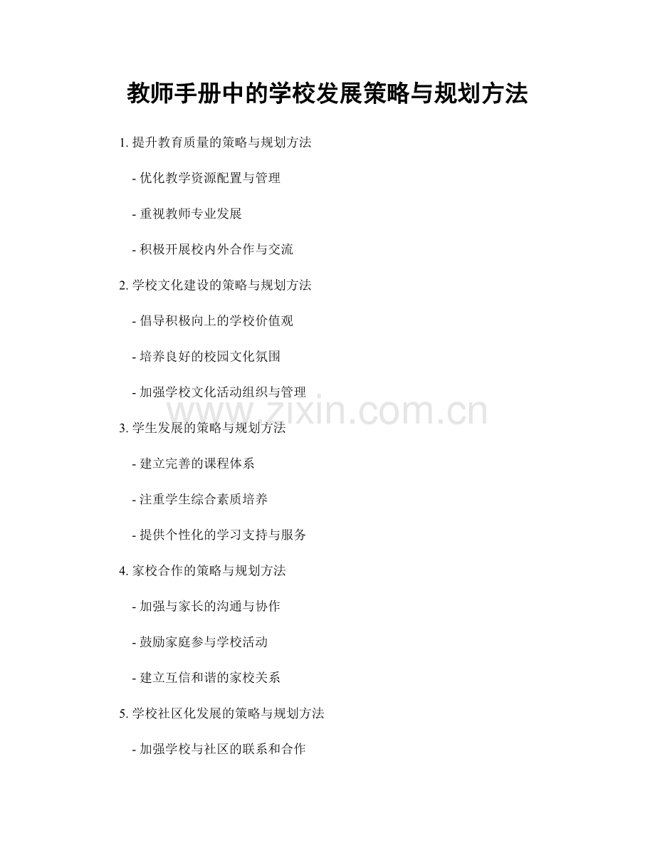 教师手册中的学校发展策略与规划方法.docx_第1页