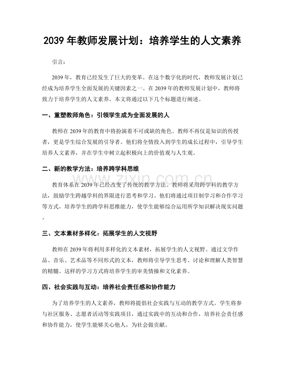 2039年教师发展计划：培养学生的人文素养.docx_第1页