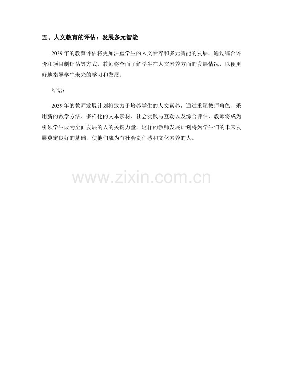 2039年教师发展计划：培养学生的人文素养.docx_第2页