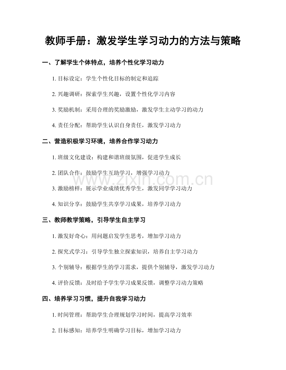 教师手册：激发学生学习动力的方法与策略.docx_第1页