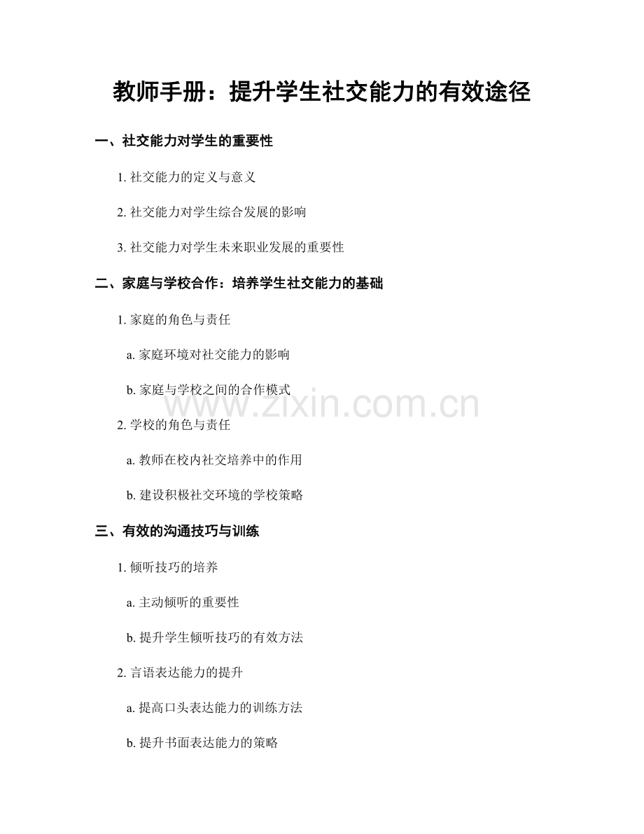 教师手册：提升学生社交能力的有效途径.docx_第1页