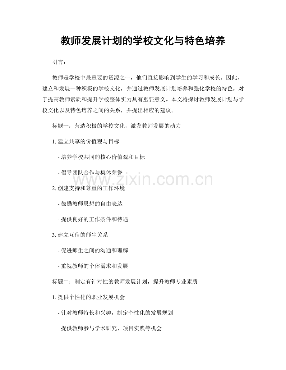 教师发展计划的学校文化与特色培养.docx_第1页