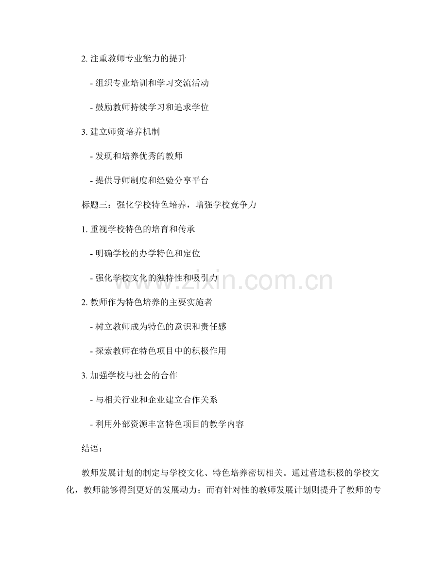 教师发展计划的学校文化与特色培养.docx_第2页