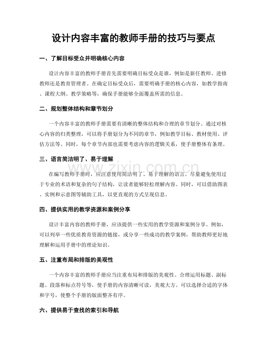 设计内容丰富的教师手册的技巧与要点.docx_第1页