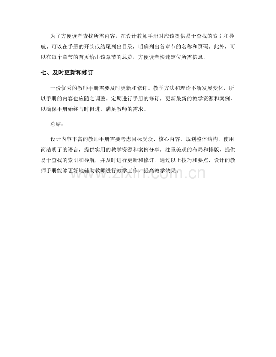 设计内容丰富的教师手册的技巧与要点.docx_第2页