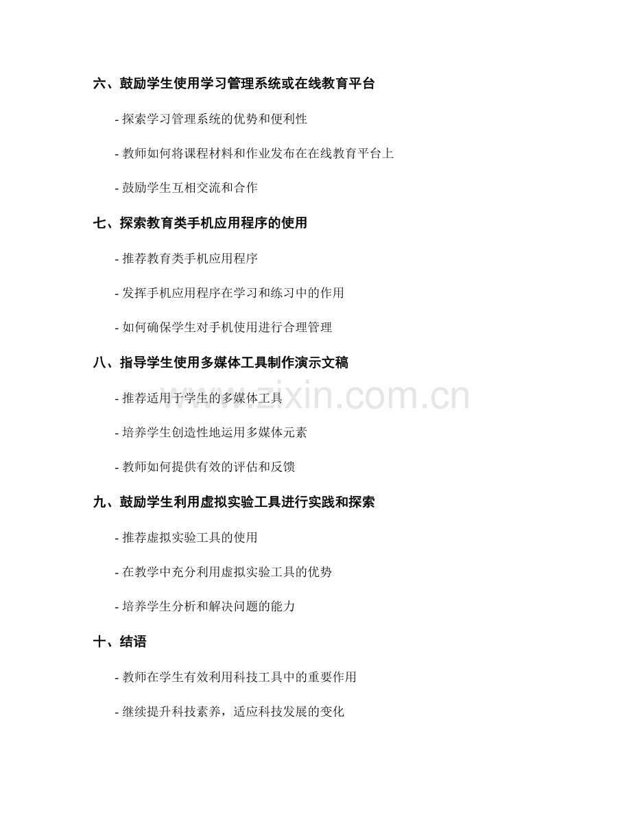 教师手册：指导学生有效利用科技工具.docx_第2页