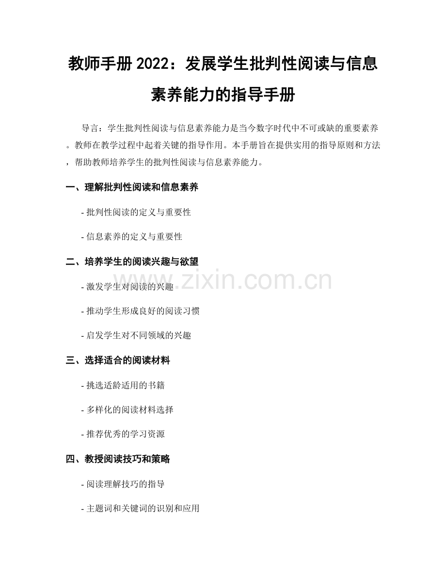 教师手册2022：发展学生批判性阅读与信息素养能力的指导手册.docx_第1页