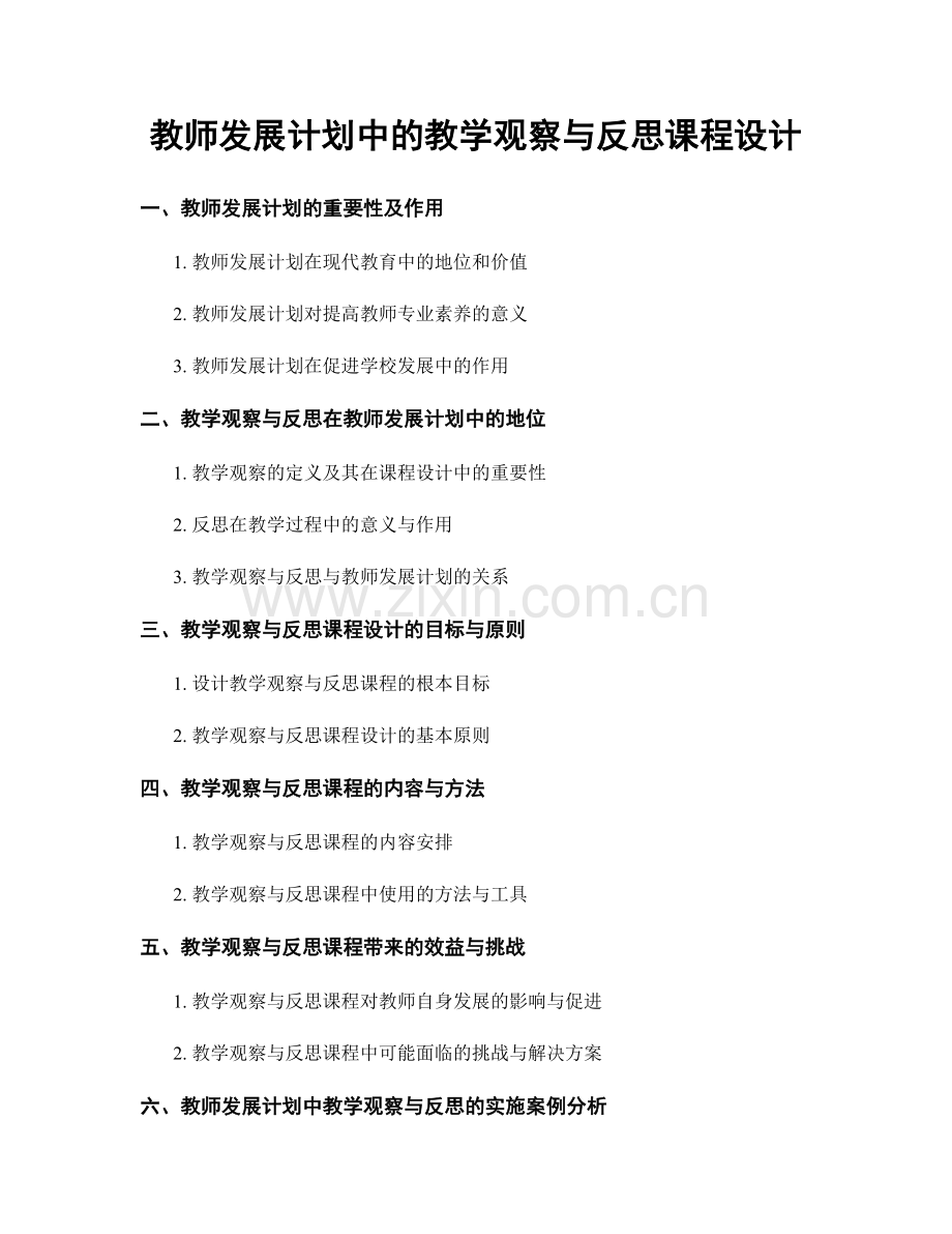 教师发展计划中的教学观察与反思课程设计.docx_第1页