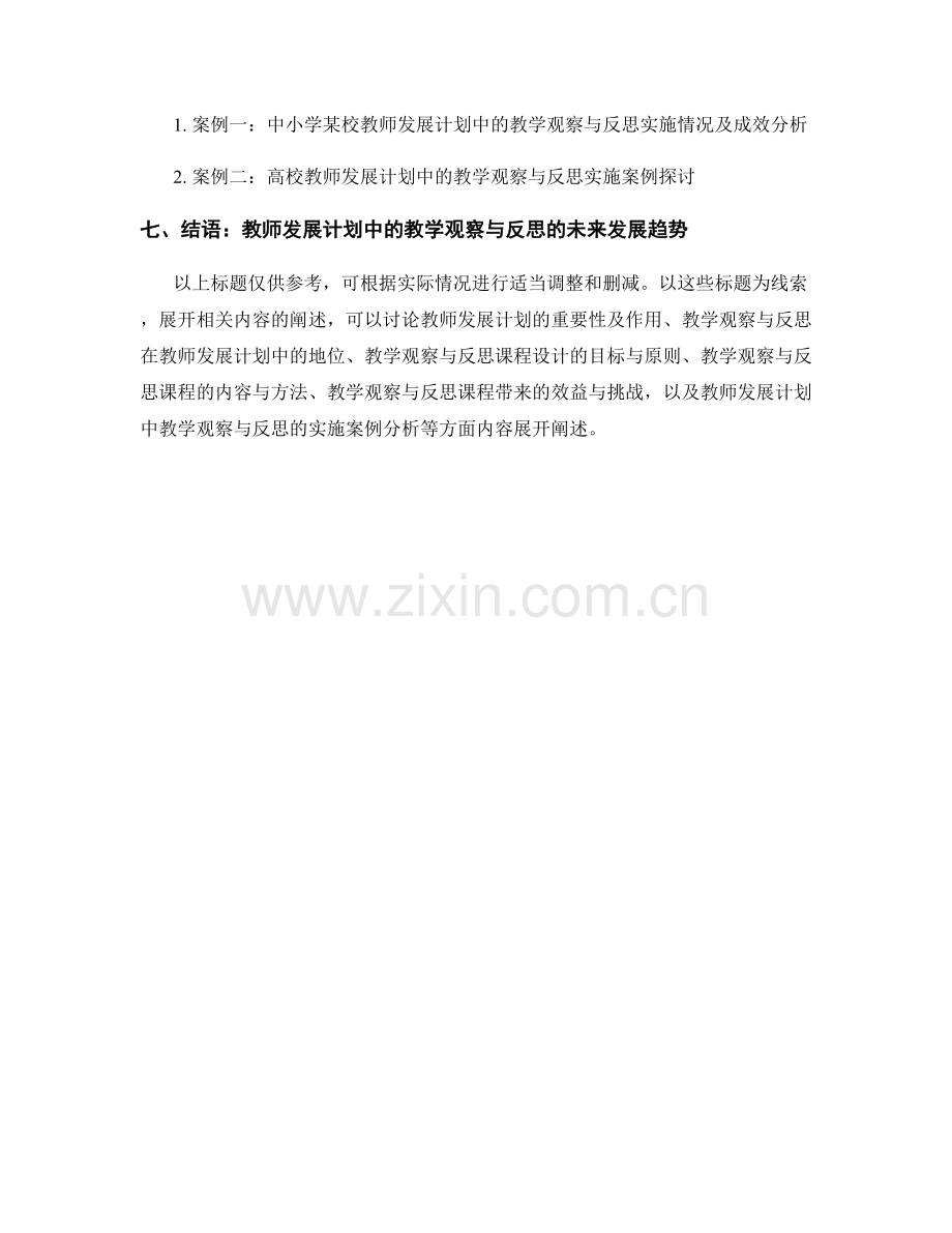 教师发展计划中的教学观察与反思课程设计.docx_第2页