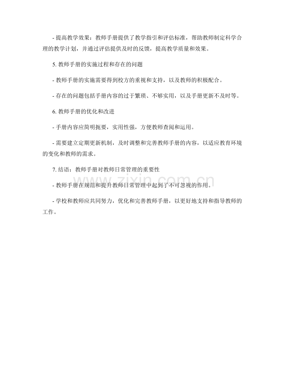 教师手册对教师日常管理的指导作用.docx_第2页