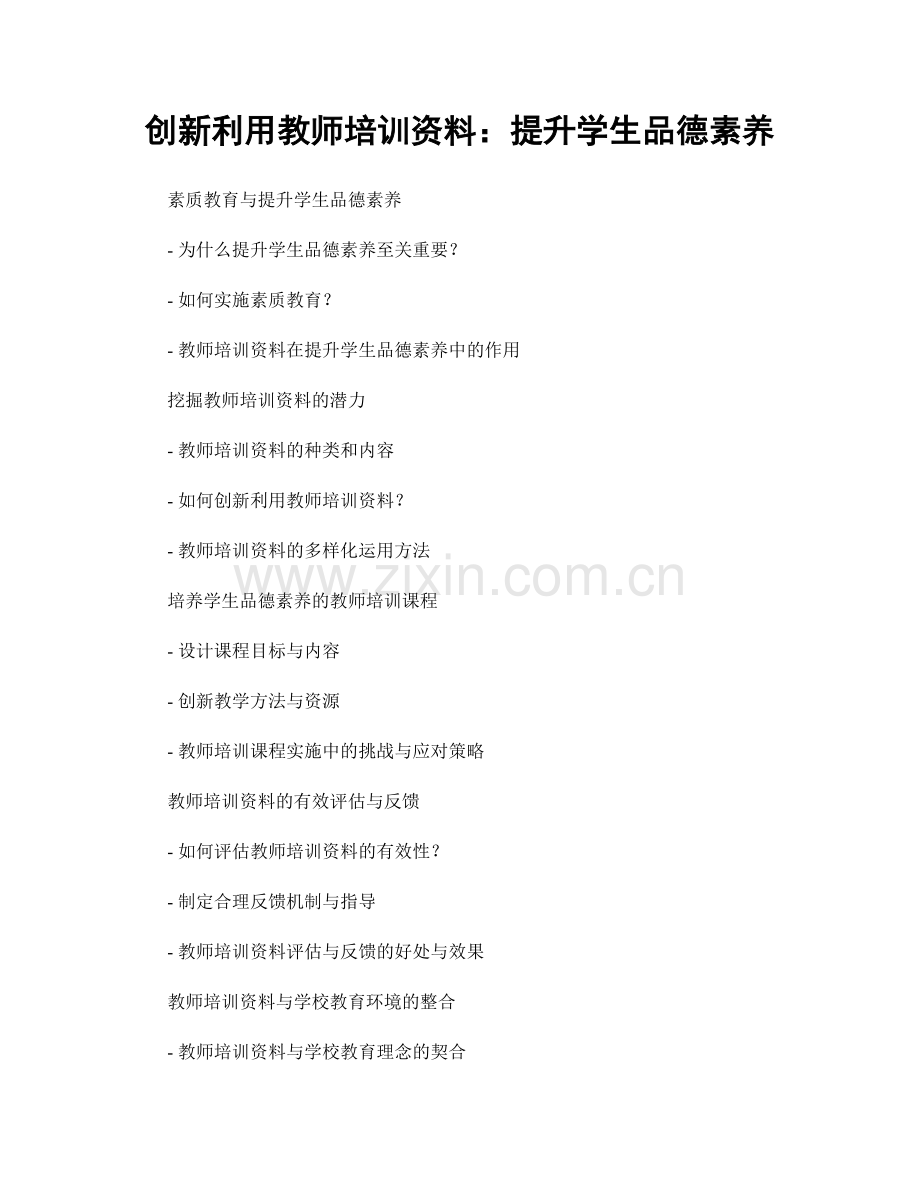 创新利用教师培训资料：提升学生品德素养.docx_第1页