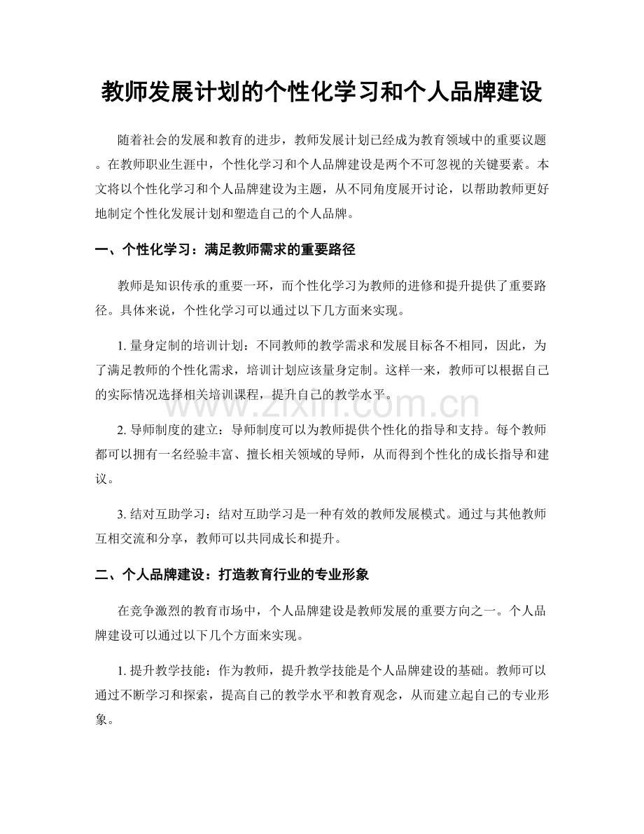 教师发展计划的个性化学习和个人品牌建设.docx_第1页