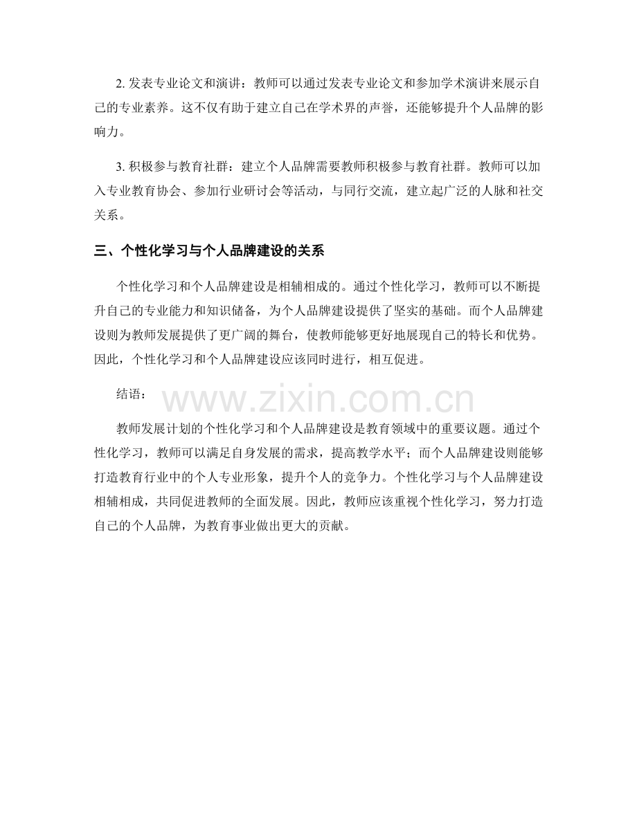 教师发展计划的个性化学习和个人品牌建设.docx_第2页