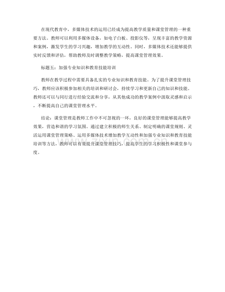 教师培训资料分享：提升课堂管理技巧的有效方法.docx_第2页