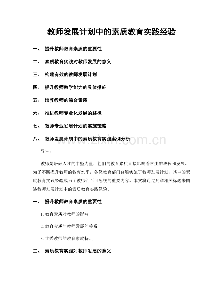 教师发展计划中的素质教育实践经验.docx_第1页