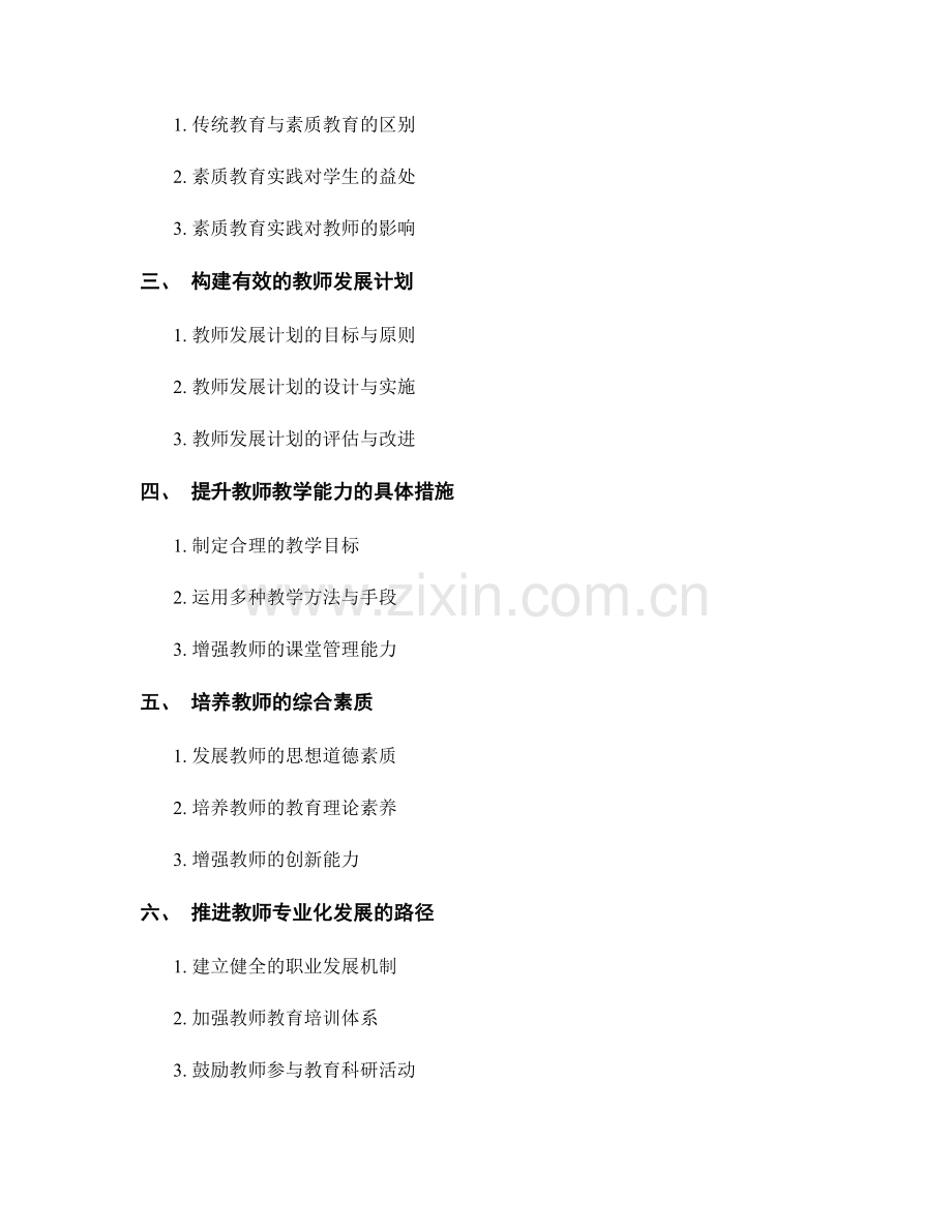 教师发展计划中的素质教育实践经验.docx_第2页