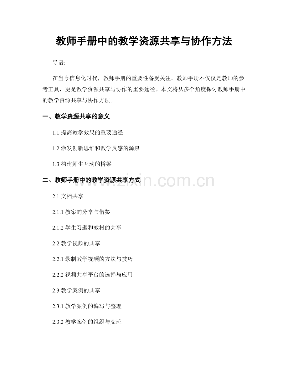 教师手册中的教学资源共享与协作方法.docx_第1页