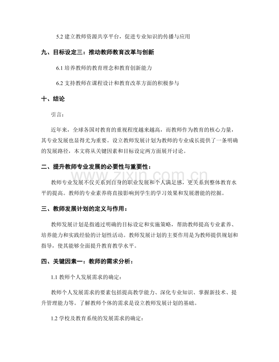 设立教师发展计划的关键因素与目标设定.docx_第2页