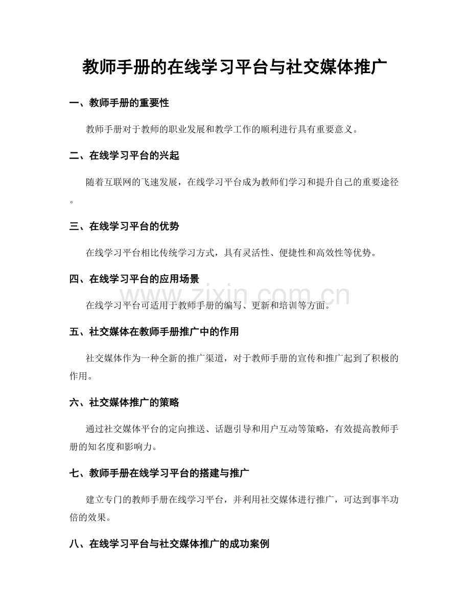 教师手册的在线学习平台与社交媒体推广.docx_第1页