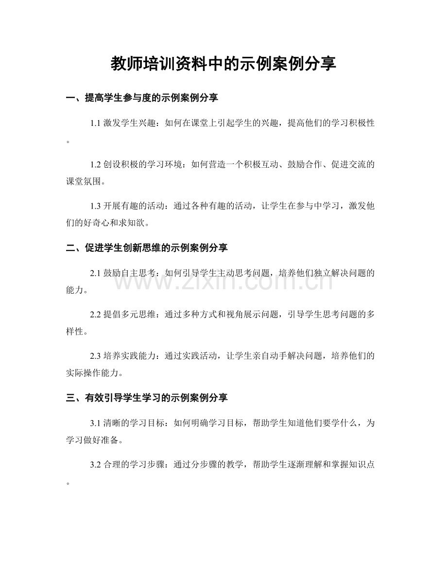 教师培训资料中的示例案例分享.docx_第1页