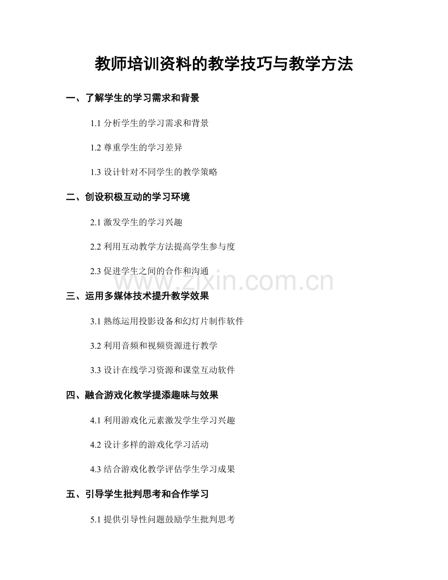 教师培训资料的教学技巧与教学方法.docx_第1页