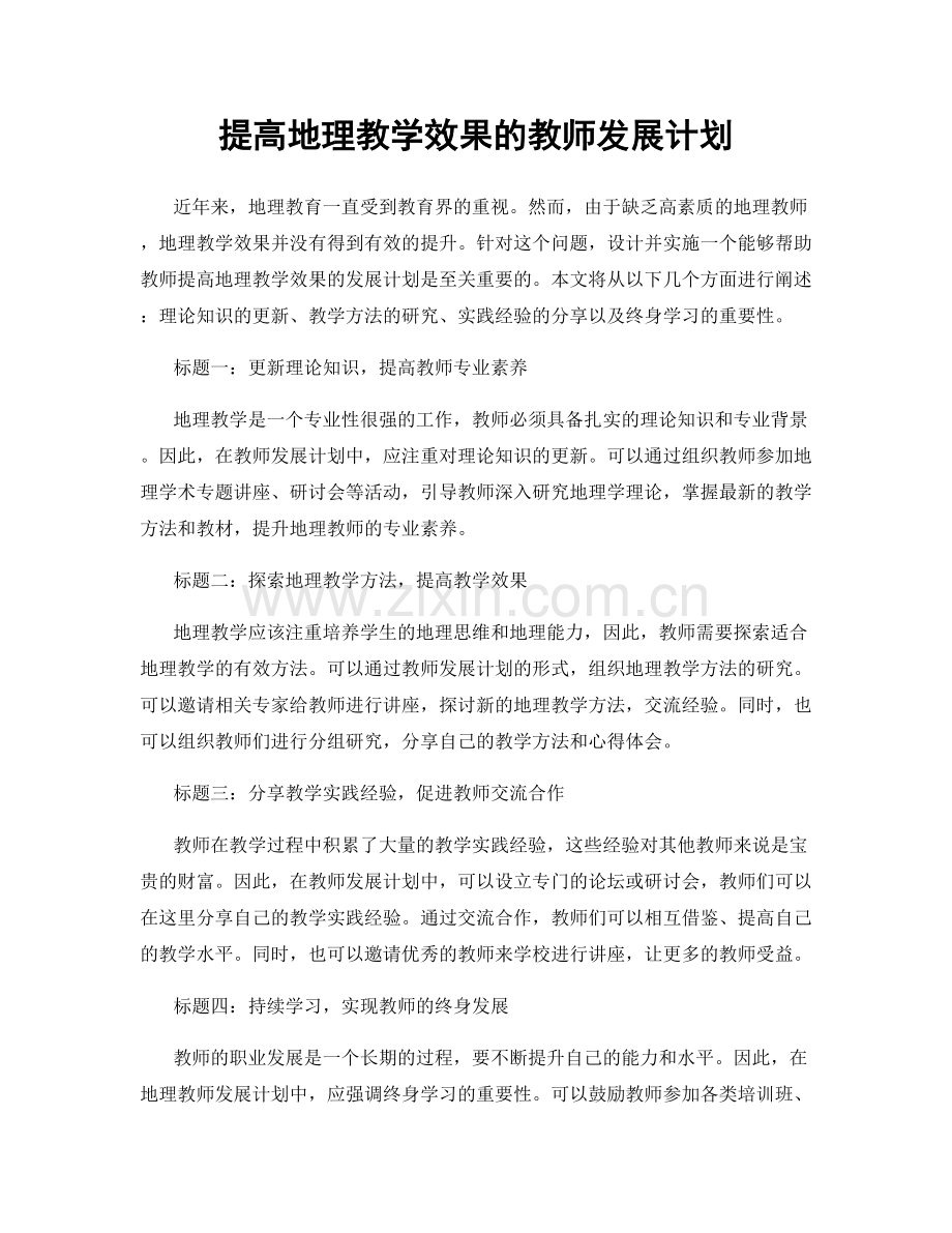 提高地理教学效果的教师发展计划.docx_第1页