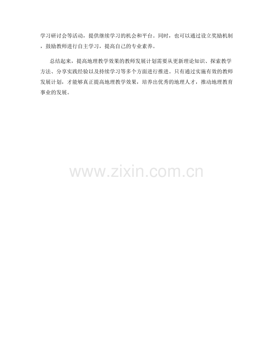 提高地理教学效果的教师发展计划.docx_第2页