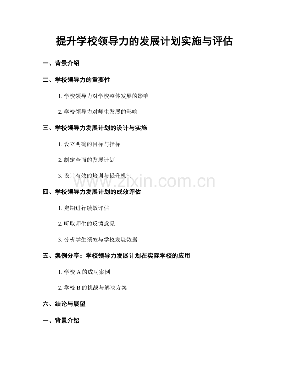 提升学校领导力的发展计划实施与评估.docx_第1页