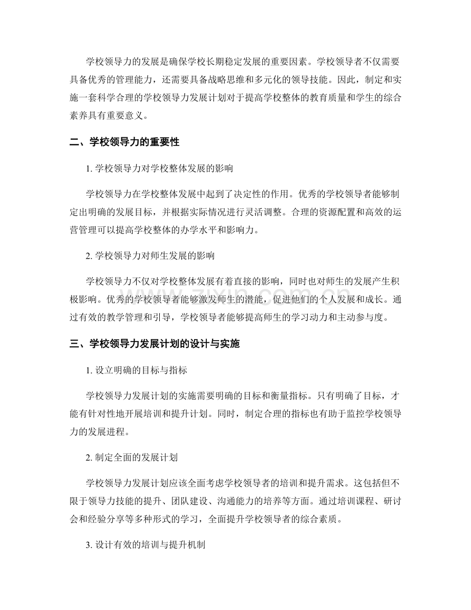 提升学校领导力的发展计划实施与评估.docx_第2页