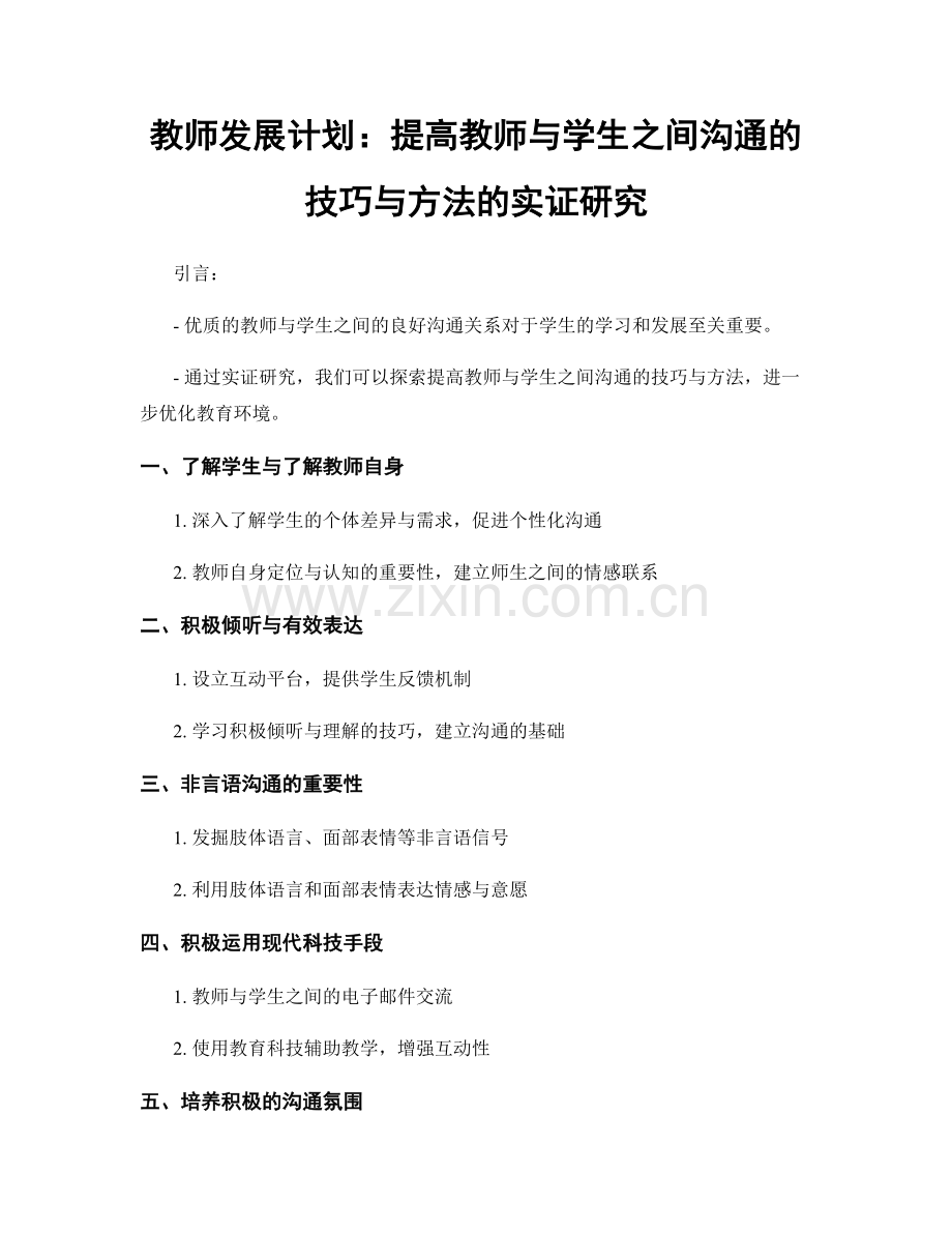 教师发展计划：提高教师与学生之间沟通的技巧与方法的实证研究.docx_第1页