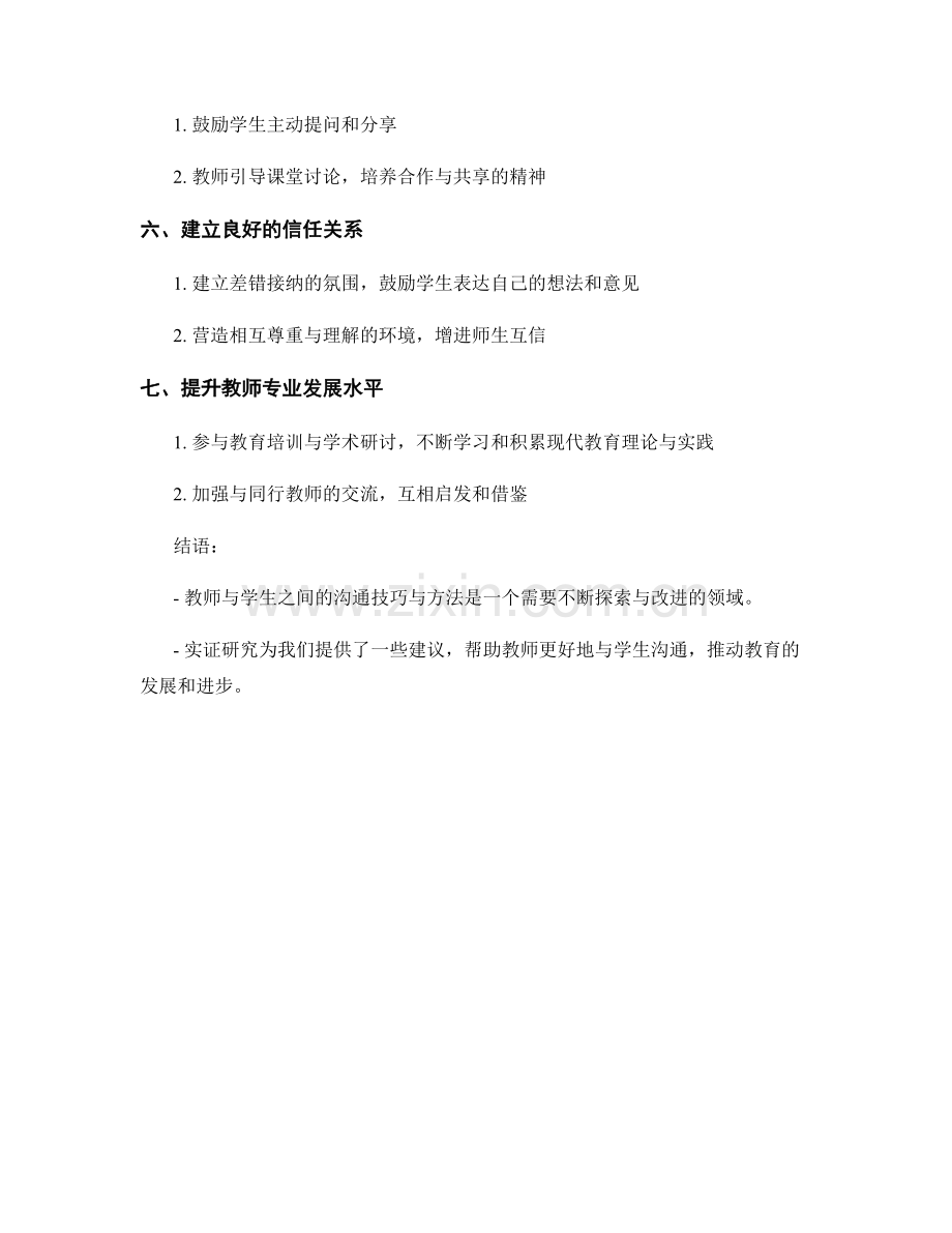 教师发展计划：提高教师与学生之间沟通的技巧与方法的实证研究.docx_第2页