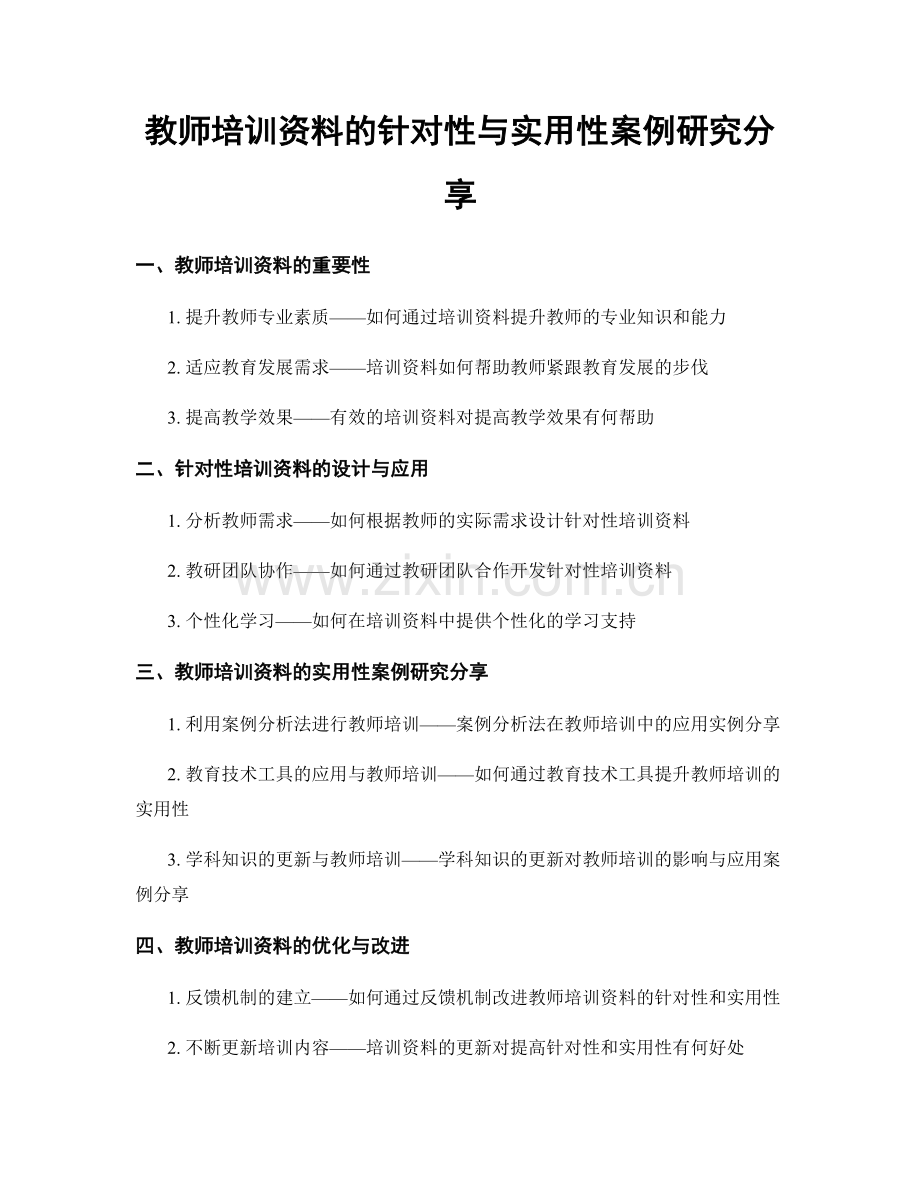 教师培训资料的针对性与实用性案例研究分享.docx_第1页